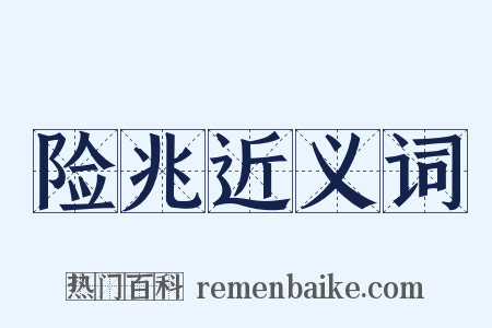 险兆近义词是什么意思的图片